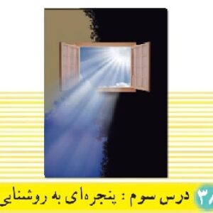 پاورپوینت درس 3 دین و زندگی(1) پایه دهم  (پنجره ای رو به روشنایی)