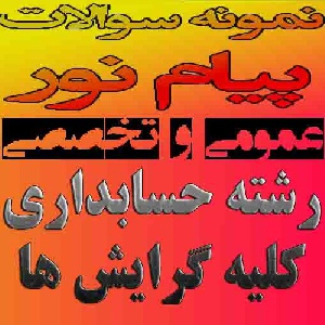 نمونه سوال پیام نور ( پژوهش عملياتي 2 )رشته حسابداری تمامی گرایش ها(نیمسال دوم 90-89)