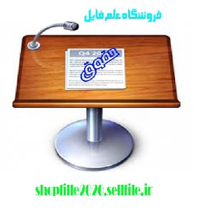 پاورپوینت اجراي اصل 44 قانون اساسي و خصوصي سازي بانك ها