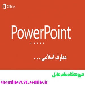 پاورپوینت جنگ نرم: مباني، ابزارها، شگردها و راه‌هاي مقابله