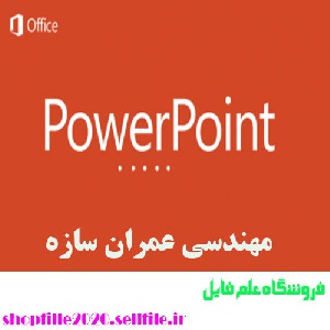 پاورپوینت مواد و مصالح ساختمانی جديد