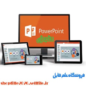 پاورپوینت جايگاه ديپلماسي عمومي در دنياي امروز و عرصه بين المللي