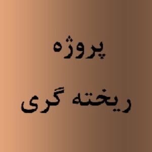 پروژه ریخته گری