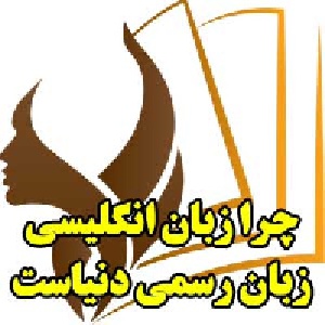 چرا زبان انگلیسی زبان رسمی دنیاست