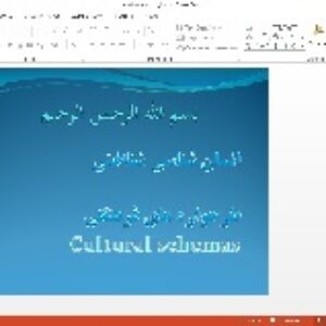 پاورپوینت انسان شناسی شناختی   طرحواره های فرهنگی Cultural schemas