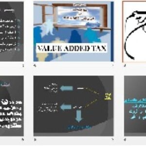پاورپوينت رشته حسابداری با عنوان آشنایی مالیات بر ارزش افزوده