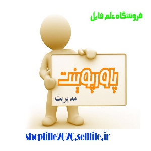 پاورپوینت مدیریت استرس های خانوادگی
