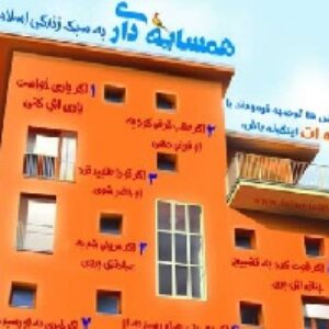 سبک زندگی و فرهنگ آپارتمان نشینی