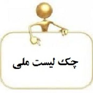 دانلود چک لیست بازرسی ملی با توضیحات کامل