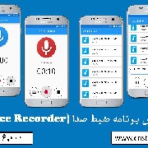 سورس کد برنامه ضبط صدا اندروید (Voice Recorder)
