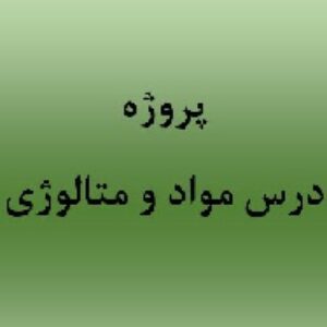 فرآيندهاي حالت ناپايدار پخت در كوره