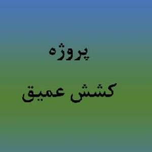 پروژه کشش عمیق