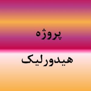 ساختارهاي هيدورليك