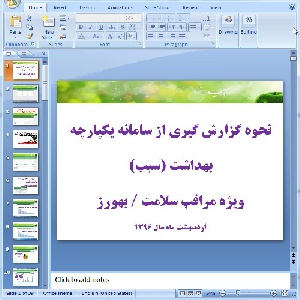 دانلود پاورپوینت نحوه گزارش گیری از سامانه یکپارچه بهداشت (سیب) - 39 اسلاید