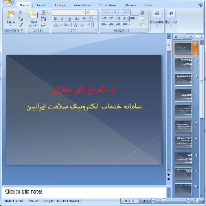 دانلود پاورپوینت سامانه خدمات الکترونيک سلامت ايرانيان - 10 اسلاید