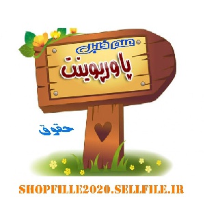 پاورپوینت کارگاه آموزشی توجیهی ویژه ناظرین شرعی استان سیستان و بلوچستان