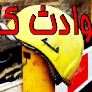 پاورپوینت کامل و جامع با عنوان حوادث ناشی از کار و عوامل زیان آور محیط کار در 149 اسلاید