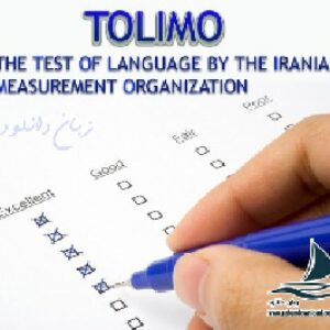 منبع سؤالات ریدینگ (درک مطلب) آزمون تولیمو Tolimo سال 93 و 94