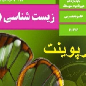 پاورپوینت فصل پنجم زیست شناسی 2 یازدهم تجربی ( ایمنی )