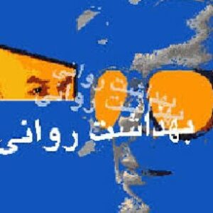 بهداشت روانی در نوجوانان