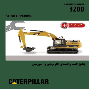 پکيج کتب راهنماي کاربردي و آموزشي بيل مکانيکي کاترپيلار  مدل 320D