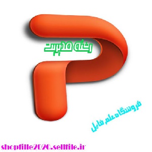 پاورپوینت عوامل کاهش دهنده پایداری تولید