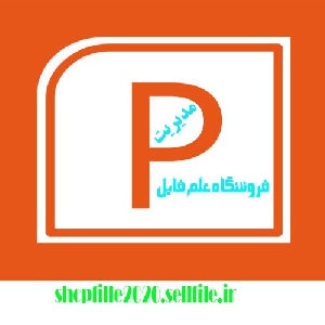 پاورپوینت مديريت اقتضائی