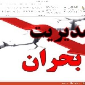 پاورپوینت مدیریت بحران