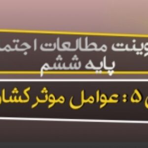 پاورپوینت مطالعات اجتماعی ششم درس پنجم عوامل موثر در کشاورزی