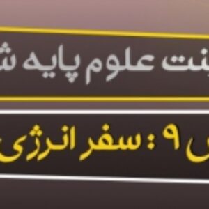 پاورپوینت درس نهم علوم ششم (سفر انرژی)