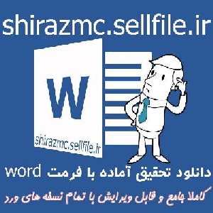 تحقیق آماده  آشنایی با رشته ی مهندسی رباتیک