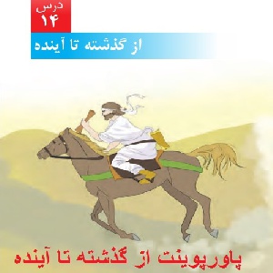 پاورپوینت درس چهاردهم علوم ششم (از گذشته تا آینده)