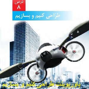پاورپوینت درس هشتم علوم ششم (چه می خواهم بسازم)