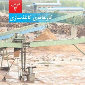 پاورپوینت درس سوم علوم ششم (کارخانه کاغذ سازی)