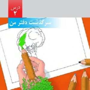 پاورپوینت درس دوم علوم ششم (سرگذشت دفتر من)