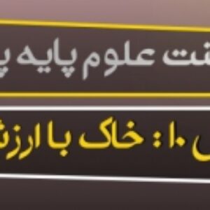 پاورپوینت درس دهم علوم تجربی پایه پنجم (خاک با ارزش )