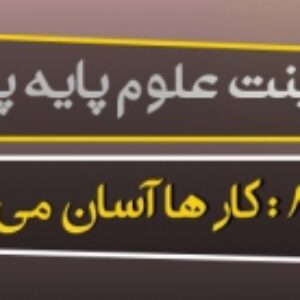 پاورپوینت درس هشتم علوم تجربی پایه پنجم (کارها آسان می شود 1 )