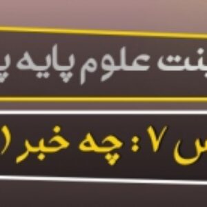 پاورپوینت درس هفتم علوم تجربی پایه پنجم (چه خبر 2 )