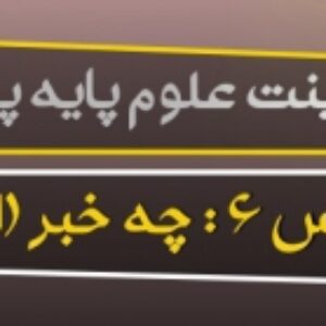 پاورپوینت درس ششم علوم تجربی پایه پنجم (چه خبر 1 )