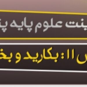 پاورپوینت درس یازدهم علوم تجربی پایه پنجم (بکارید و بخورید )