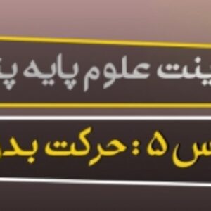 پاورپوینت درس پنجم علوم تجربی پایه پنجم (حرکت بدن )