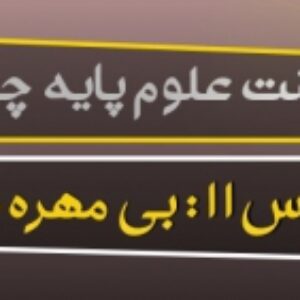 پاورپوینت درس یازدهم علوم پایه چهارم ( بی مهره ها )