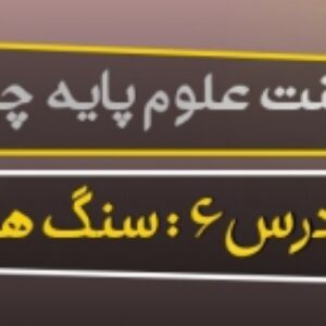 پاورپوینت درس ششم علوم پایه چهارم ( سنگ ها )
