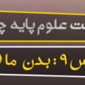 پاورپوینت درس نهم علوم پایه چهارم ( بدن ما 1 )