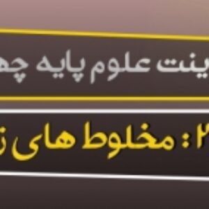 پاورپوینت درس دوم علوم پایه چهارم ( مخلوط ها در زندگی )