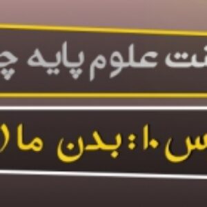 پاورپوینت درس دهم علوم پایه چهارم ( بدن ما 2 )