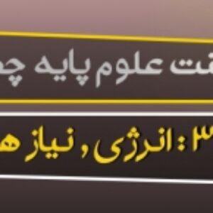 پاورپوینت درس سوم علوم پایه چهارم ( انرژی ,نیاز هر روز ما )