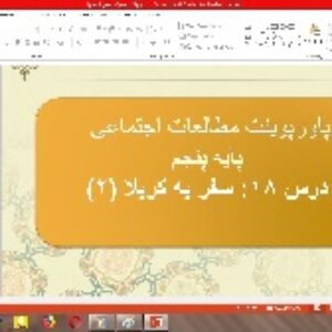پاورپوینت درس 18 مطالعات اجتماعی پایه پنجم (سفر به کربلا 2)