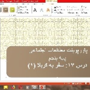 پاورپوینت درس 17 مطالعات اجتماعی پایه پنجم (سفر به کربلا 1)