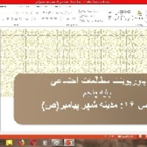 پاورپوینت درس 16 مطالعات اجتماعی پایه پنجم (مدینه شهر پیامبر)